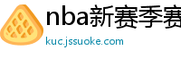 nba新赛季赛程表